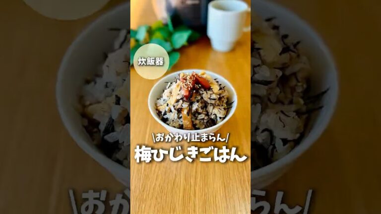 【おかわり止まらん】炊飯器で梅ひじきごはん　#簡単レシピ #炊飯器レシピ #今日の晩ごはん #料理 #ズボラ飯 #炊き込みご飯 #shorts
