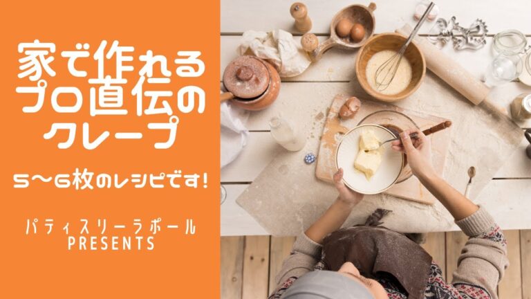 家で作れるプロ直伝のクレープ★★パティスリーラポールPresents★★
