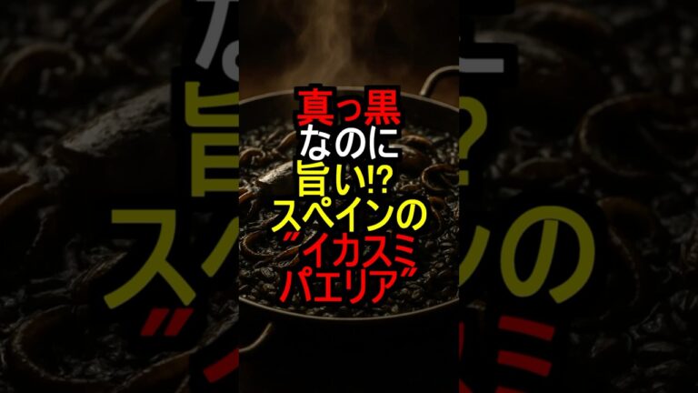 真っ黒なのに旨い!? スペインの“イカスミパエリア” #shorts #世界の料理 #地中海グルメ