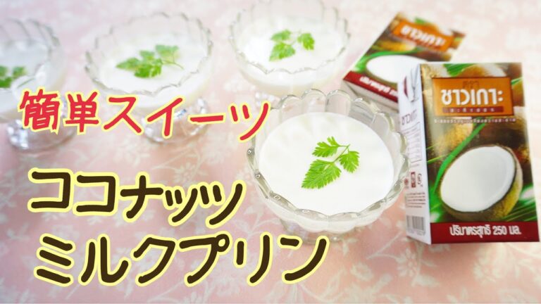 簡単スイーツ・ココナッツミルクプリン 簡単レシピ