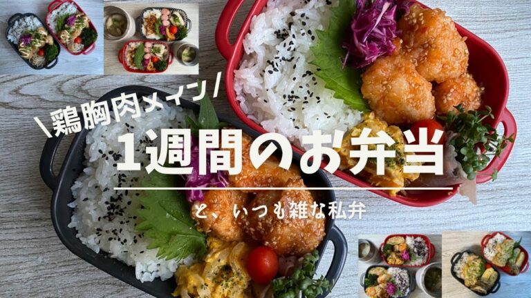 【お弁当】1週間のお弁当作り/鶏胸肉メインのおかず/雑な私弁#お弁当#鶏胸肉 #女子高生弁当