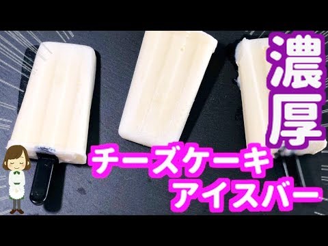 【作業時間５分】混ぜるだけで超簡単！『濃厚チーズケーキアイスバー』Cheese Cake Ice Bar