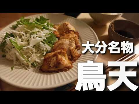 【とり天】大分名物とり天を作りました。ポン酢でカラシをつけていただきます！