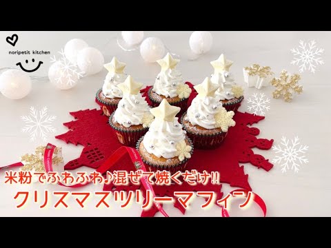 【クリスマスツリーマフィン】米粉でふわふわ♪混ぜて焼くだけ‼︎簡単♡
