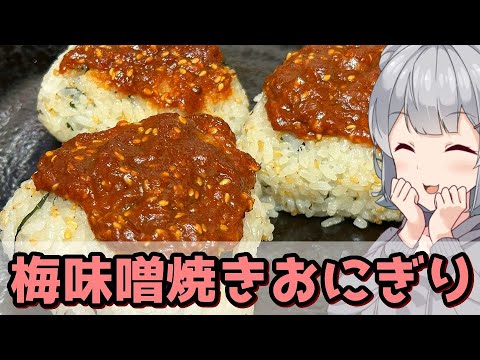 【小春六花】梅ェやつ！　梅味噌焼きおにぎり【VOICEROIDキッチン】