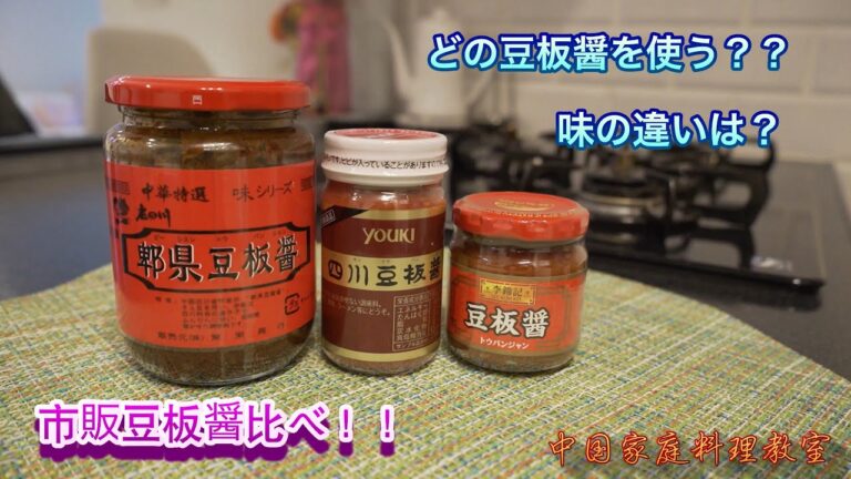 「豆瓣酱」市販豆板醬３種類比べ！それぞれの特徴は？どれを使えばいい？
