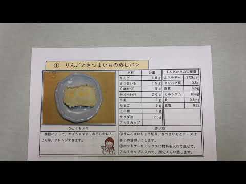 福島県　給食レシピ　りんごとさつまいもの蒸しパン