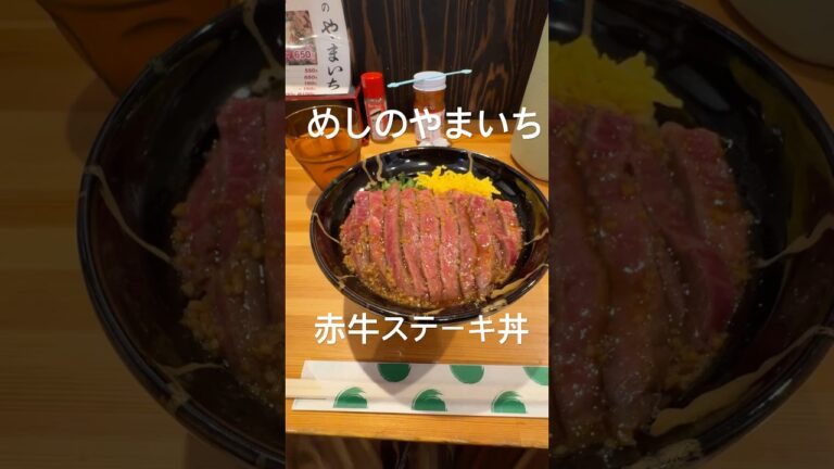 🐂めしのやまいち（熊本県阿蘇市）赤牛ステーキ丼　#めしのやまいち #赤牛ステーキ丼 #赤牛丼 #赤牛 #熊本グルメ #阿蘇グルメ