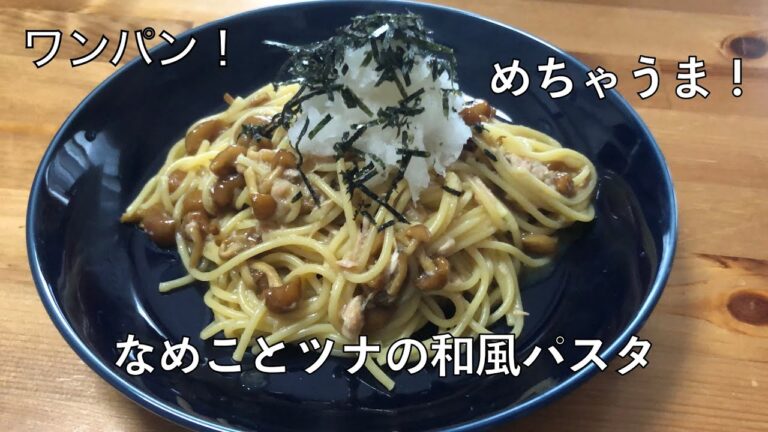 【料理】ワンパン！なめことツナの和風パスタ/簡単ですごく美味しい！