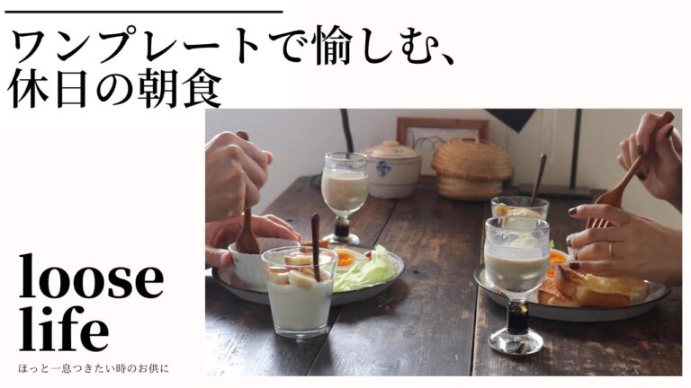 ワンプレートで、休日の朝食を愉しむ。お気に入りの器や器の選び方もご紹介。