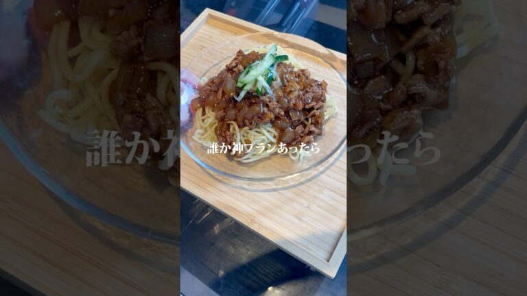 甜麺醤と豚こまで作る韓国式ジャージャー麺作りました✨作り方はコメント欄へ➡️ #二人暮らし #同棲生活