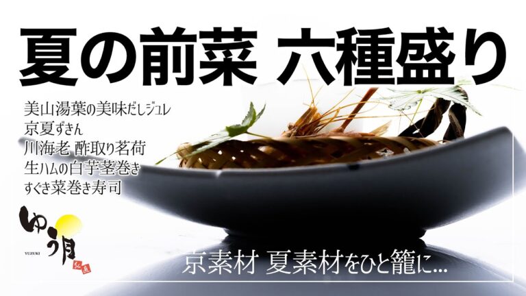 【Cuisine Vlog】美山の湯葉と夏ずきん、京都の自然を籠に盛り込んだ前菜料理｜ 夏の会席料理 ｜ 綾部の料亭 ゆう月