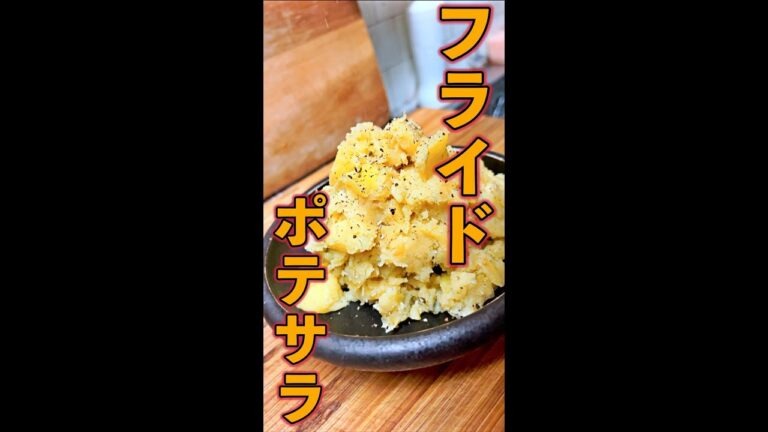 フライドポテサラ　#Shorts　#フライドポテト　#ポテサラ　#リメイク　#簡単　#料理　#レシピ
