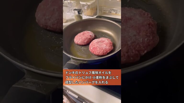 【料理】かんたん！ハンバーグ作ってみた　#肉汁 #ハンバーグ #料理