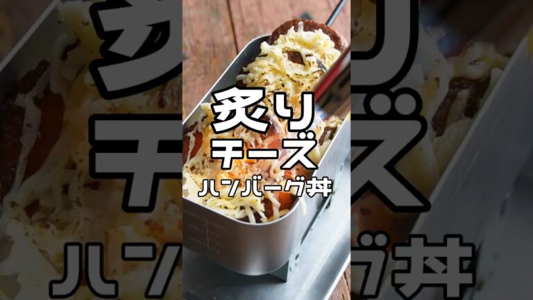 炙りチーズハンバーグ丼の作り方 #shorts #キャンプ #チーズ