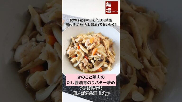 【減塩レシピ】きのこと鶏肉のだし醤油青のりバター炒め #shorts #料理 #減塩 #レシピ