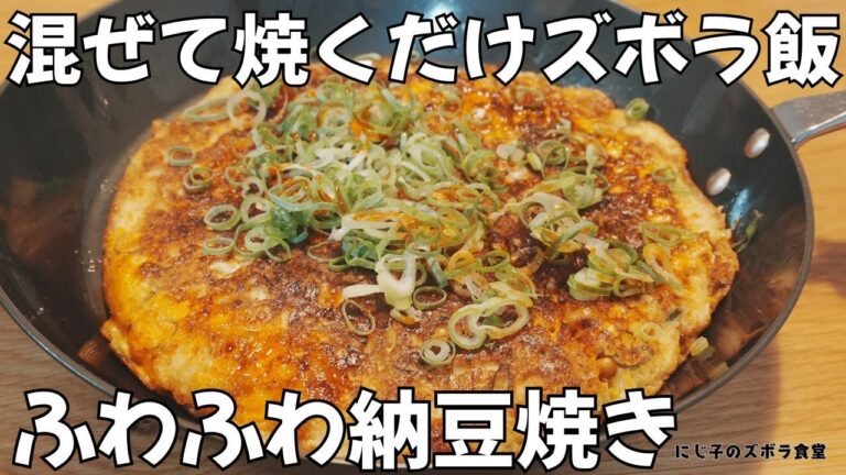 【混ぜて焼くだけ】豆腐と納豆のふわふわ焼き｜節約×高たんぱく健康おかず｜ダイエット飯・簡単・包丁いらず
