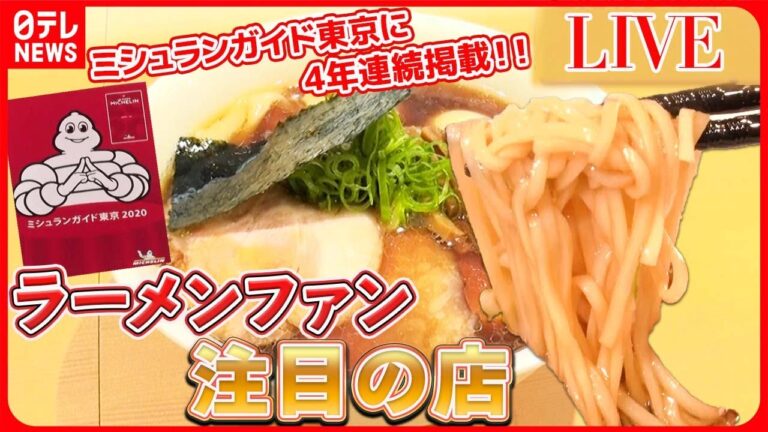 【ラーメンまとめ】ラーメンの名店で修業した男　独立＆開店への道  / あの素晴らしい味をもう一度　〜人気味復活のウラにドラマあり　など グルメニュースライブ　(日テレNEWS LIVE)