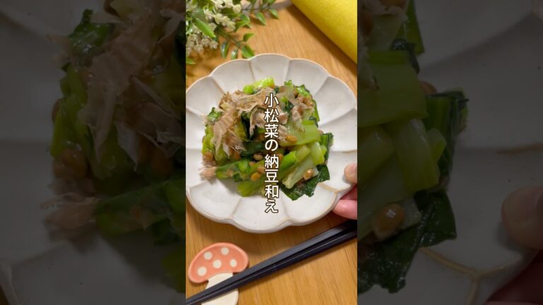 【意外な組み合わせだけど美味しい】小松菜の納豆和え#簡単レシピ #栄養士のレシピ #給食 #副菜 #納豆 #おうちごはん #cooking #幼児食 #生理