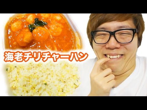 セブンの海老チリチャーハンがウマすぎる！