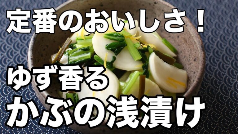 かぶの浅漬けの作り方｜柚子と昆布の香りが広がる、やさしい味わいの漬物レシピ
