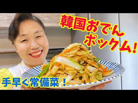 韓国おでんで作る絶品ポックム！