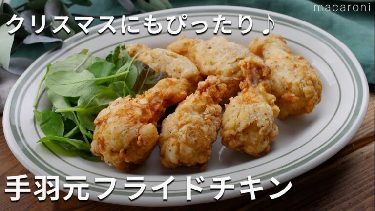 【手羽元フライドチキン】外はカリッと中はジューシー！クリスマスにピッタリ♪ #手羽元 #フライドチキン #レシピ