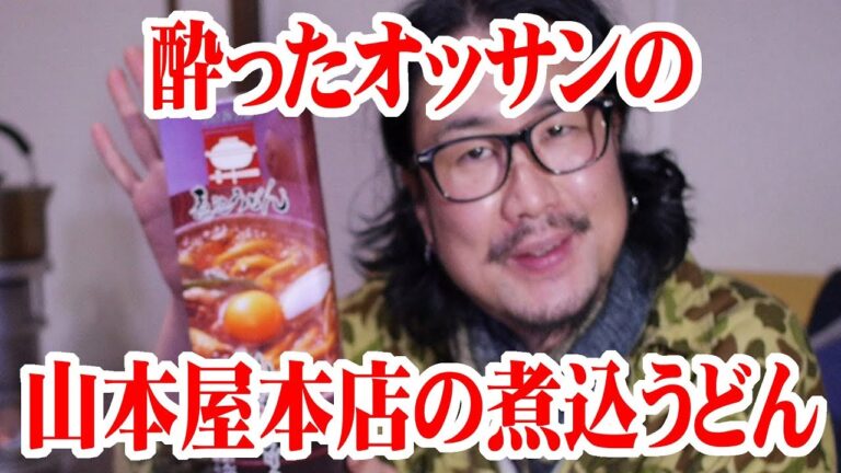 酔ったオッサンが山本屋本店の煮込うどんを食う【名古屋飯】【酔っ払い】【飯動画】