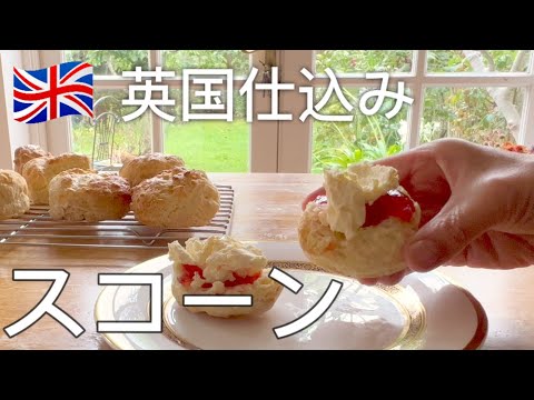 【ロンドン暮らし】30年かけて見つけたスコーンの作り方　砂糖　卵無し　クリームティー/ 50代 主婦vlog