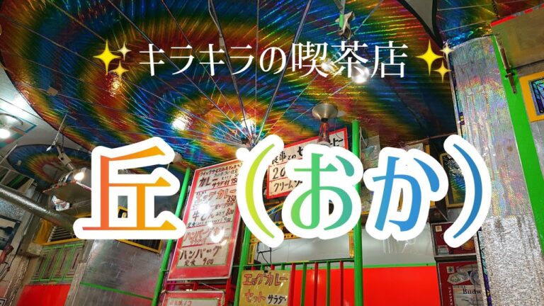 【岡崎市】喫茶店 丘【キラキラレトロ】