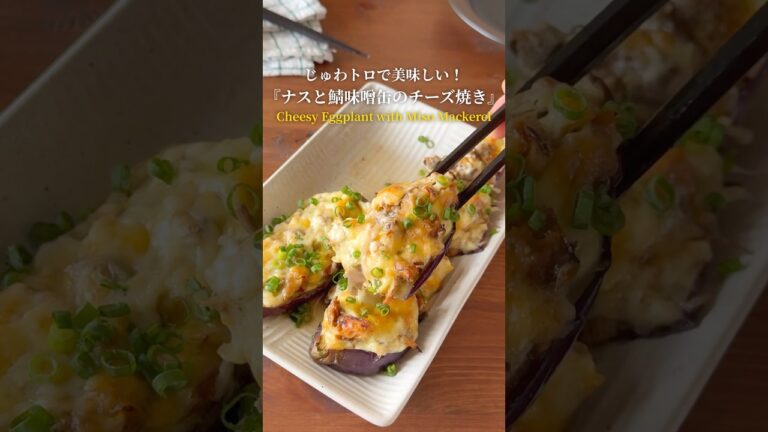 『じゅわトロ最高‼️』【レシピはコメント欄へ/Recipe in the comments】