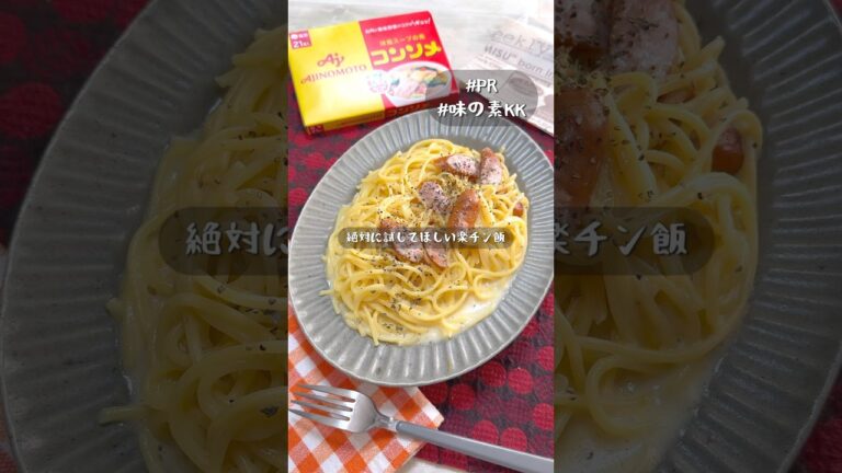 ポンと入れるだけ！極ウマコンソメクリームパスタ