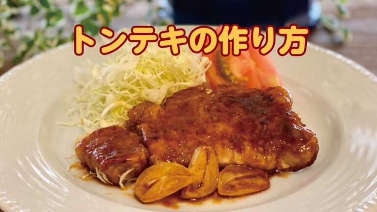 【東邦ガス料理教室】トンテキの作り方 by内山啓味先生