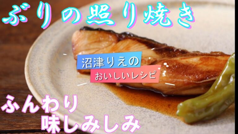 魚料理３日目、絶対失敗しない。照りタレの味が濃すぎたり、魚に臭みが残っていたりと、意外に作り方が難しい。でも今日の動画で全て解決。ぶりの照り焼き