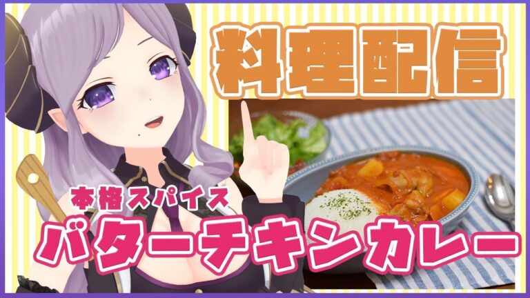 【料理配信】本格バターチキンカレーに挑戦！【西園寺メアリ / ハニスト】