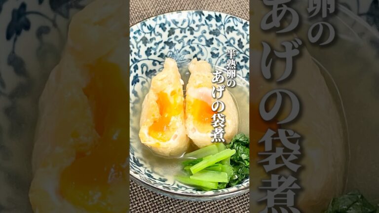 【半熟卵のあげの袋煮】半熟卵がとろ～り♪#shorts #油あげ#袋煮#半熟卵#巾着たまご#巾着煮