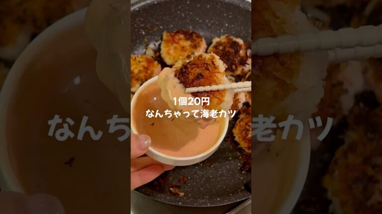 1個20円なんちゃって海老カツ