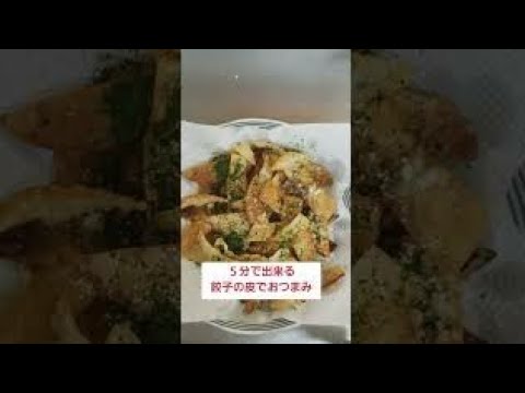 子供も大人も大好き！餃子の皮でおつまみ
