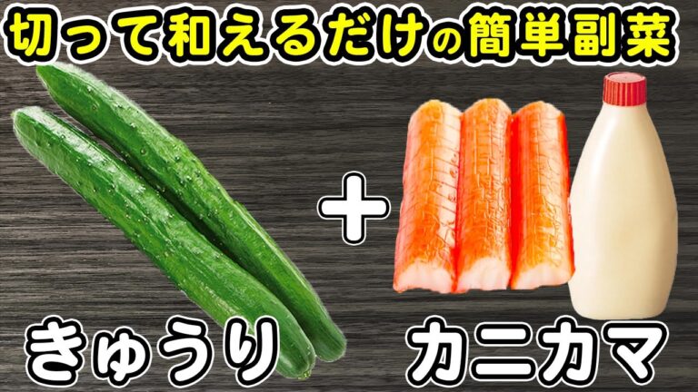 きゅうりの簡単レシピ【キュウリとカニカマのマヨネーズ和え】塩もみなし！材料切ってめんつゆ+すりゴマ+マヨと和えるだけ♪きゅうりレシピ/カニカマレシピ作り置きおかず/お弁当おかず【あさごはんチャンネル】