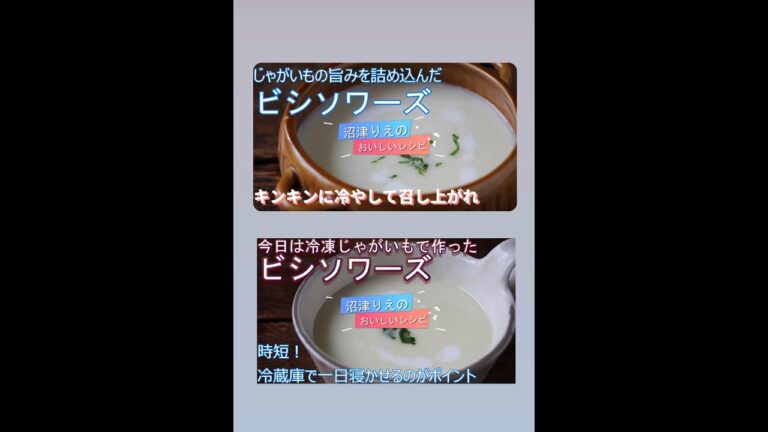 生と冷凍比較動画、沼津りえのおいしいレシピ、今日は特別企画ということで、冷凍野菜と生野菜で作るビシソワーズを同時に比較しながらご覧ください。この動画をご覧頂ければ、その違いがよくわかりますよ！！