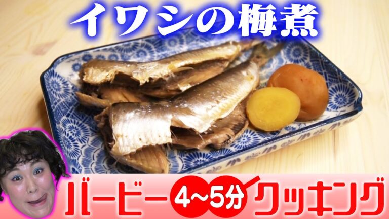 【簡単絶品料理】バービー４〜５分クッキング！「イワシの梅煮編」