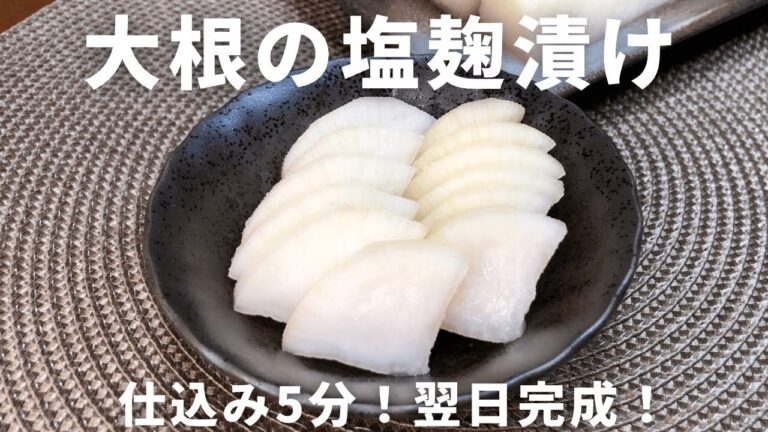 【砂糖不使用】仕込み5分！翌日完成！大根の塩麹漬けの作り方/簡単なのに旨味たっぷり発酵漬物