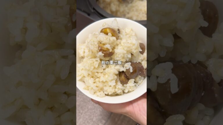 秋の給食！簡単栗ご飯　#簡単レシピ