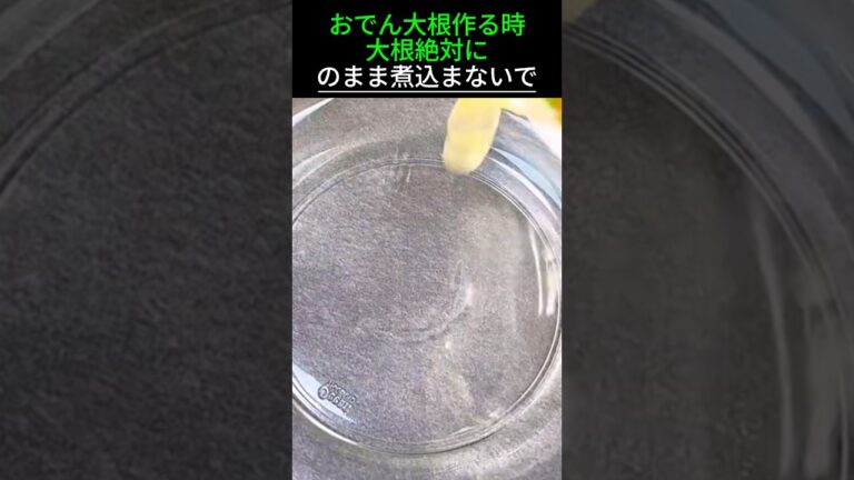 おでん大根作る時大根絶対にそのまま煮込まないで