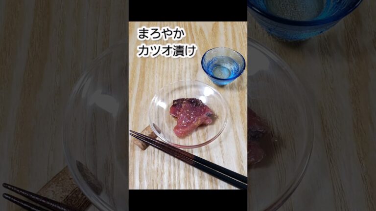 #vblog 和おつまみ。“まろやかカツオ漬け” お試し下さい。 #doglover