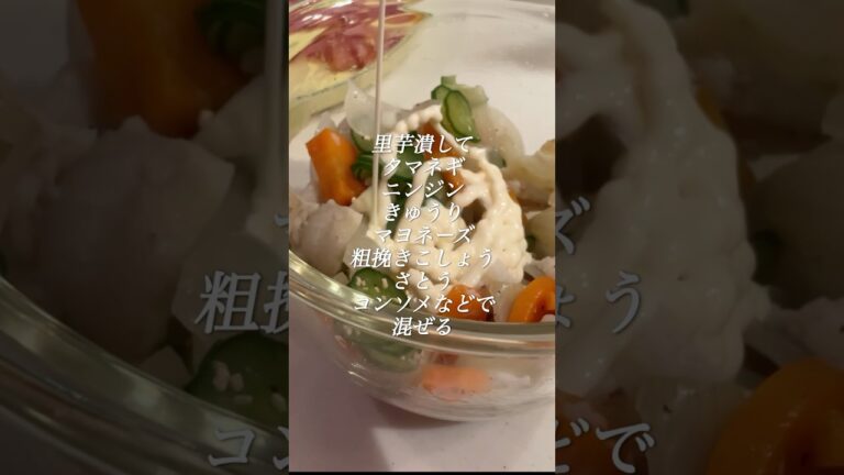 里芋マヨサラダ✨#簡単皮剥き#サラダレシピ #せいろ #おつまみ #shorts