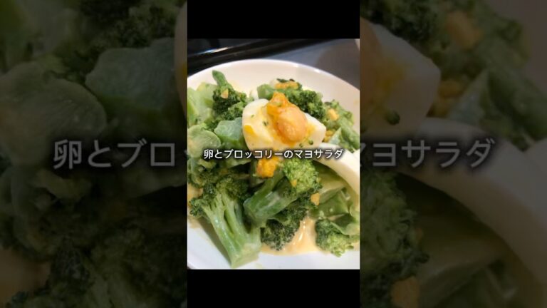 卵とブロッコリーのマヨサラダ作っていくぅ！