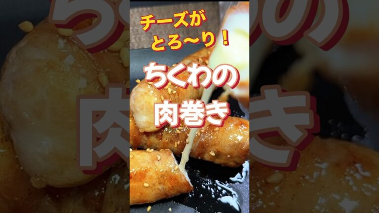 ちくわの肉巻き〜とろ〜りチーズが最高！#shorts #おつまみ #ちくわ