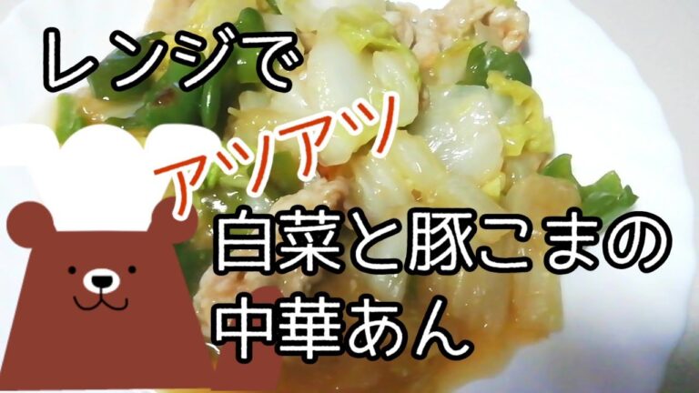 アツアツ！白菜と豚こまの中華あん【レンジ簡単節約レシピ】