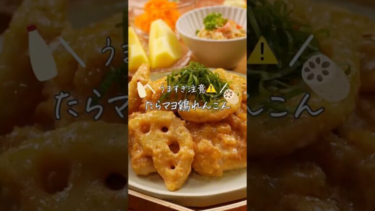 うますぎ注意⚠️たらマヨ鶏レンコン（レシピは説明欄✎ܚ）